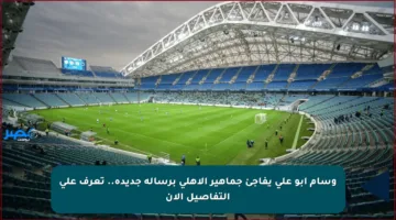 وسام أبو علي يفاجئ جماهير الأهلي برسالة جديدة.. تعرف على التفاصيل الآن